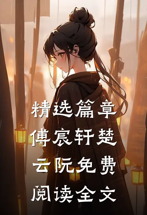 精选篇章傅宸轩楚云阮免费阅读全文