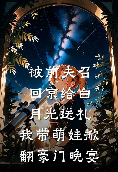 被前夫召回京给白月光送礼，我带萌娃掀翻豪门晚宴