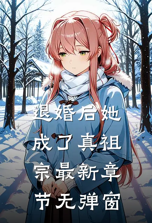 退婚后她成了真祖宗 最新章节 无弹窗