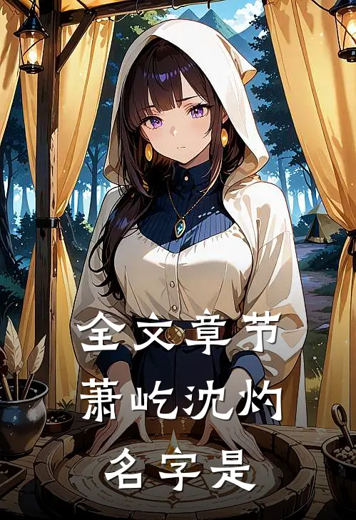 全文章节萧屹沈灼名字是