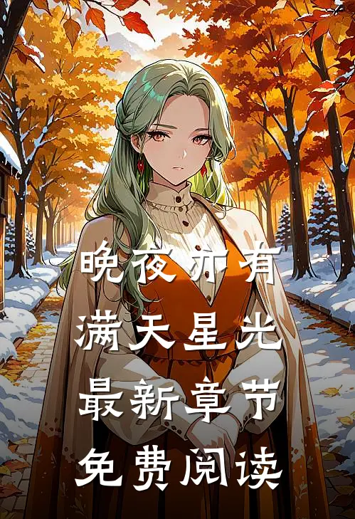 晚夜亦有满天星光最新章节免费阅读