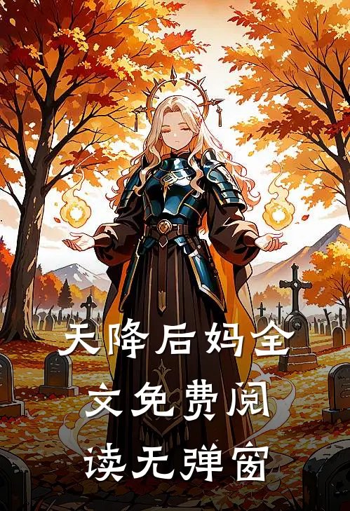 天降后妈全文免费阅读无弹窗