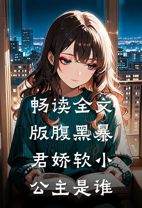 畅读全文版腹黑暴君娇软小公主是谁