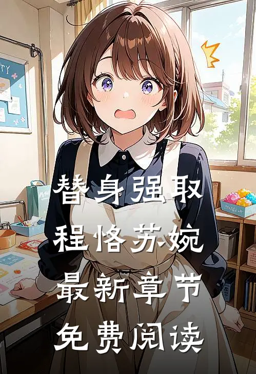 替身强取程恪苏婉最新章节免费阅读