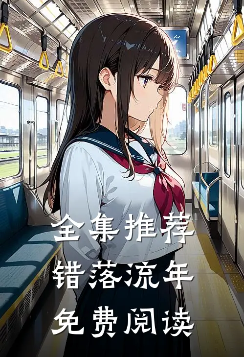 全集推荐错落流年免费阅读