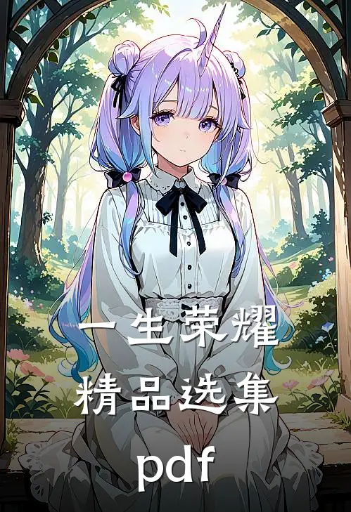 一生荣耀精品选集pdf