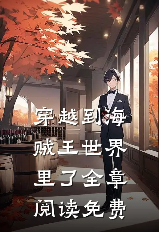 穿越到海贼王世界里了全章阅读免费
