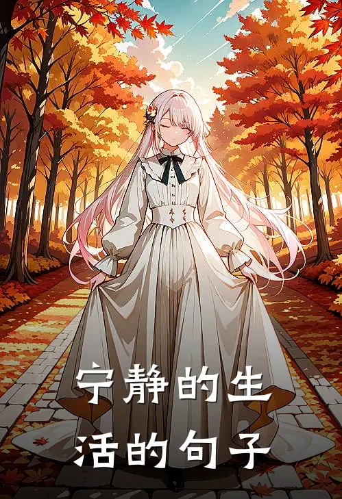 宁静的生活的句子