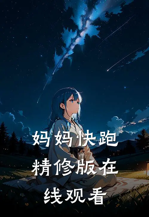 妈妈快跑精修版在线观看