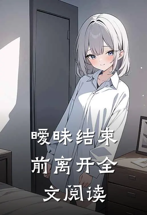 暧昧结束前离开全文阅读