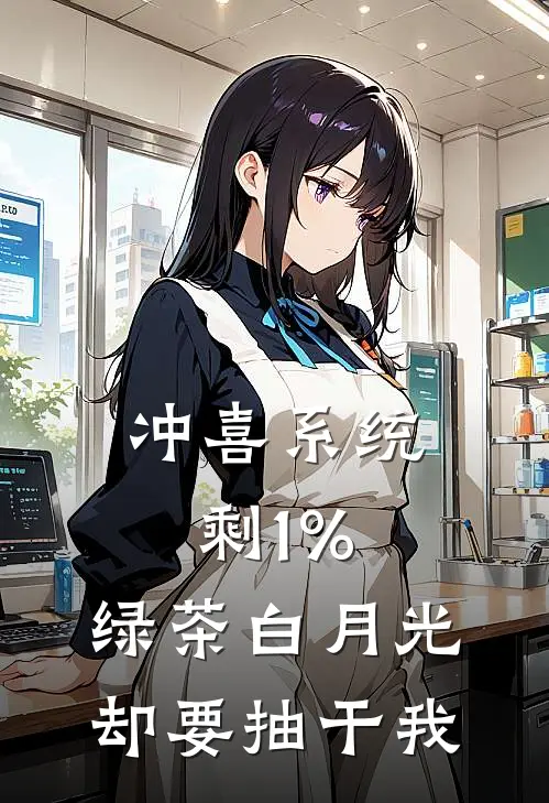 冲喜系统剩1%，绿茶白月光却要抽干我