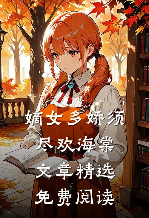 嫡女多娇须尽欢海棠文章精选免费阅读