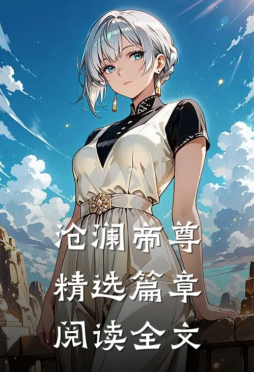 沧澜帝尊精选篇章阅读全文