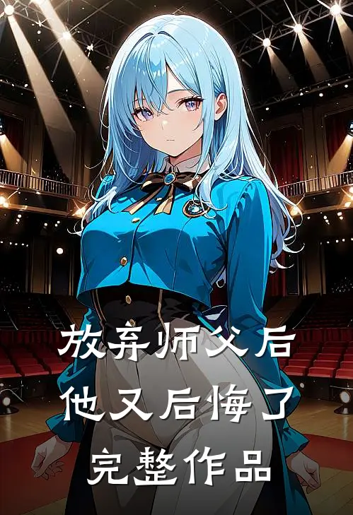放弃师父后他又后悔了完整作品