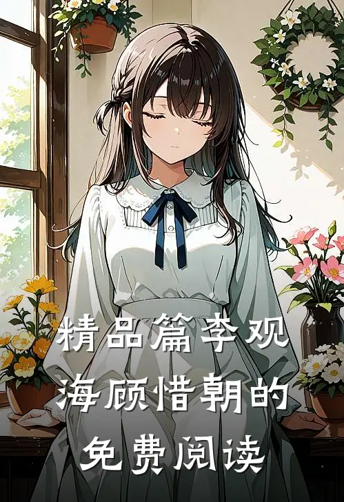精品篇李观海顾惜朝的免费阅读