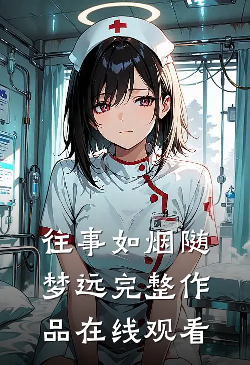 往事如烟随梦远完整作品在线观看