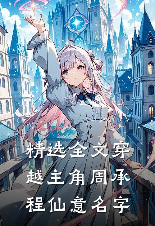 精选全文穿越主角周承程仙意名字