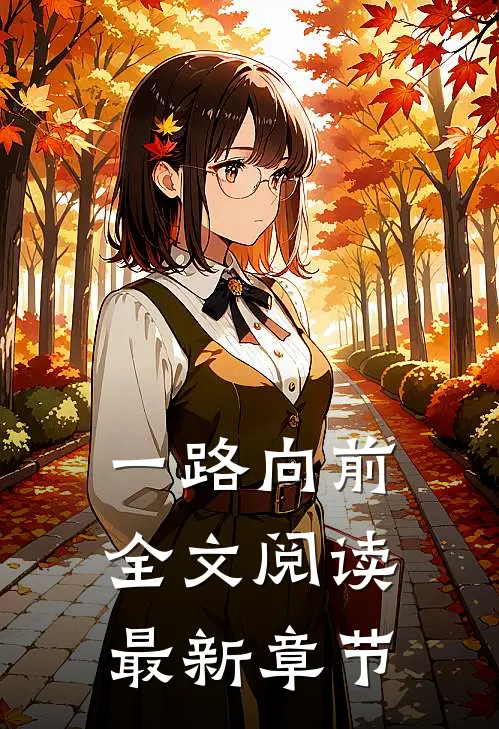 一路向前全文阅读最新章节