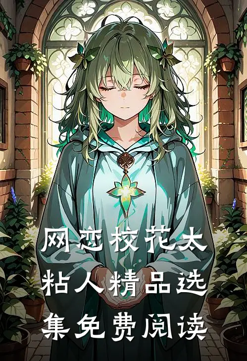 网恋校花太粘人精品选集免费阅读