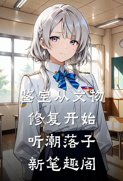 鉴宝从文物修复开始(听潮落子)新笔趣阁