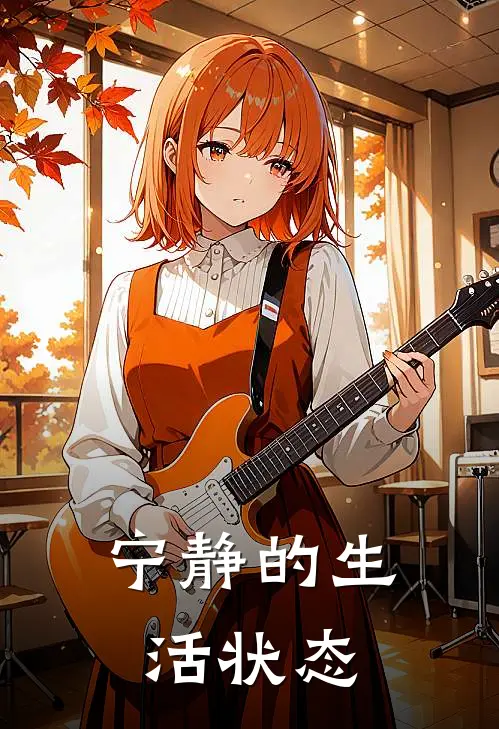 宁静的生活状态