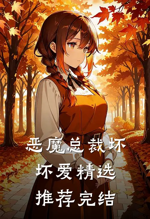 恶魔总裁坏坏爱精选推荐完结
