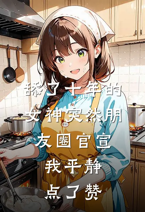 舔了十年的女神突然朋友圈官宣，我平静点了赞