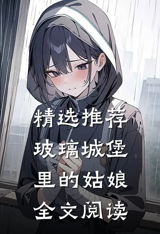 精选推荐玻璃城堡里的姑娘全文阅读