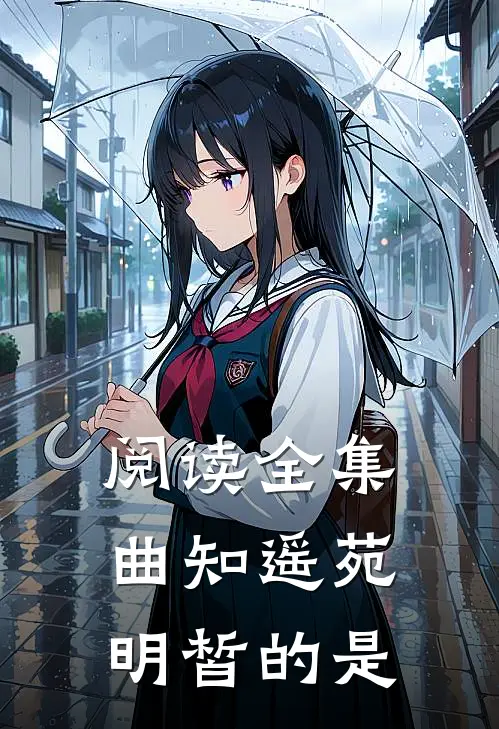 阅读全集曲知遥苑明皙的是