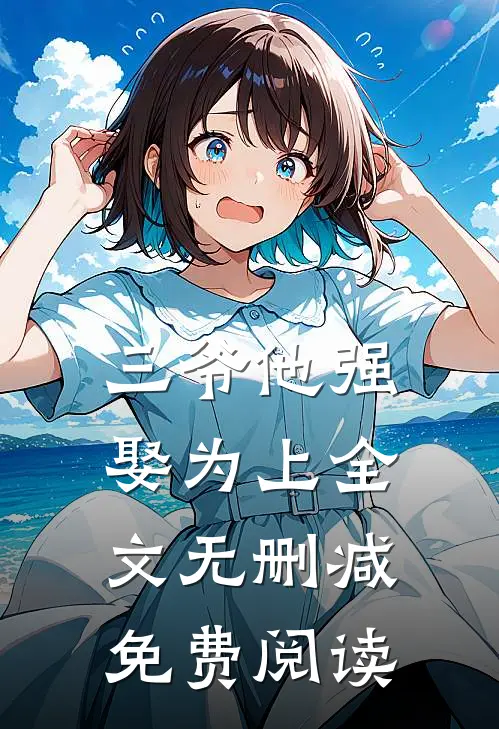 三爷他强娶为上全文无删减免费阅读