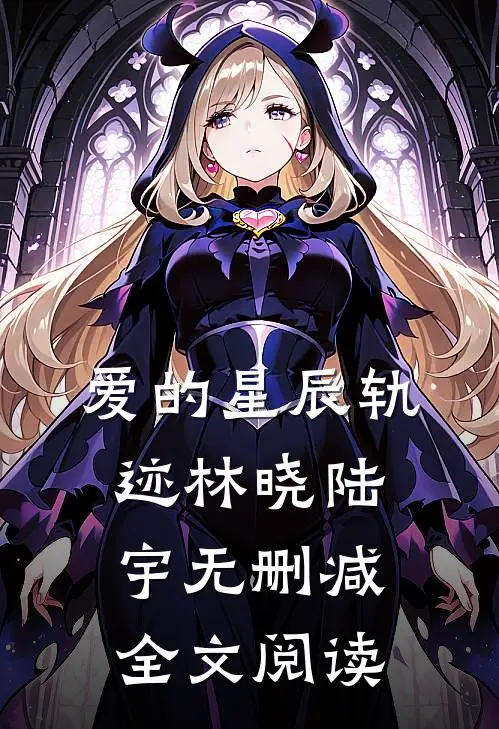 爱的星辰轨迹林晓陆宇无删减全文阅读
