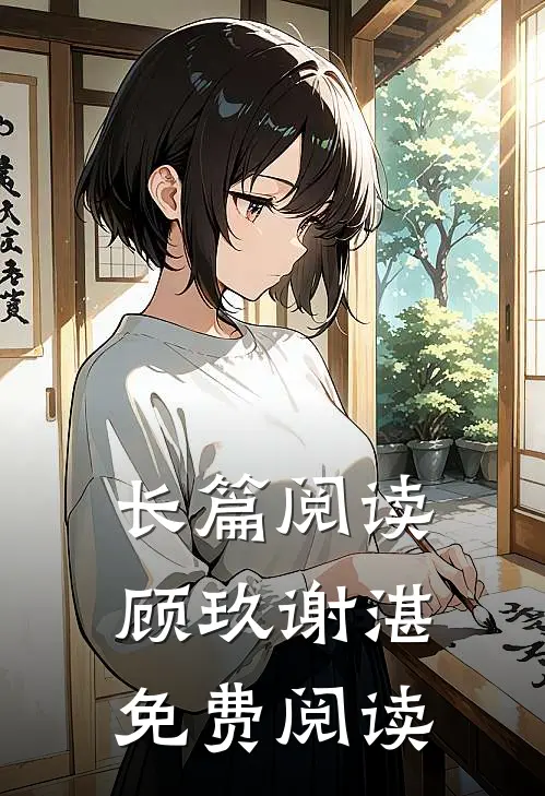 长篇阅读顾玖谢湛,免费阅读