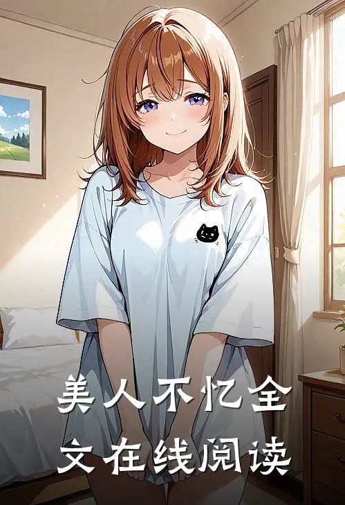 美人不忆全文在线阅读