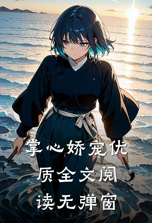 掌心娇宠优质全文阅读无弹窗