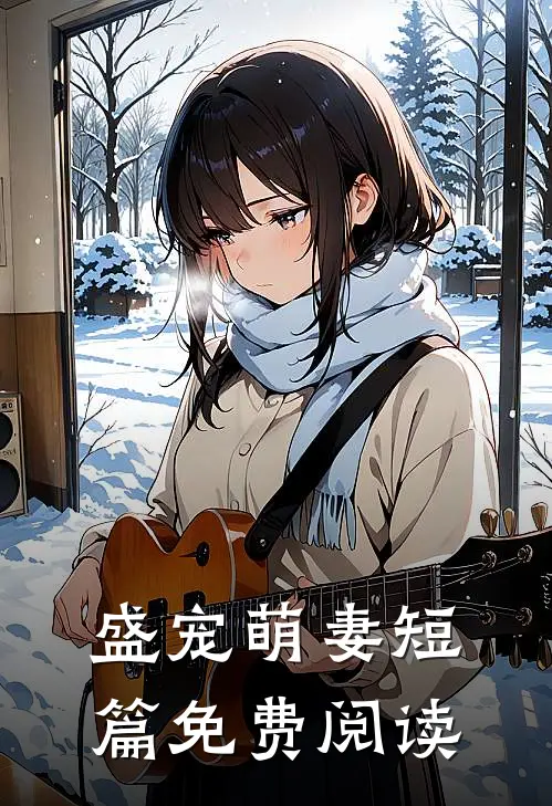 盛宠萌妻短篇免费阅读