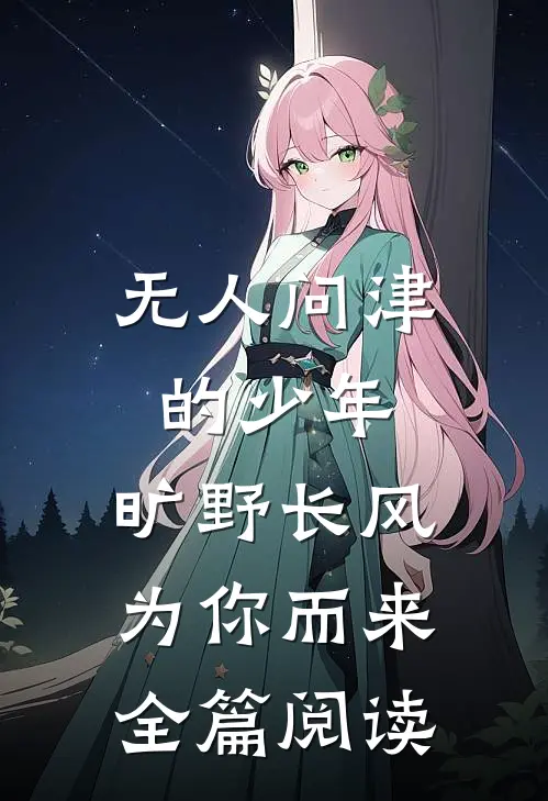 无人问津的少年，旷野长风为你而来全篇阅读