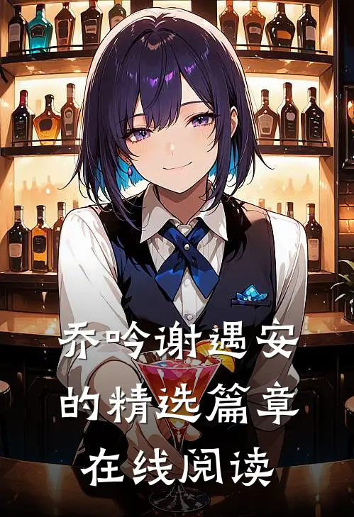 乔吟谢遇安的精选篇章在线阅读