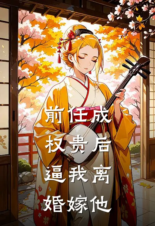前任成权贵后，逼我离婚嫁他