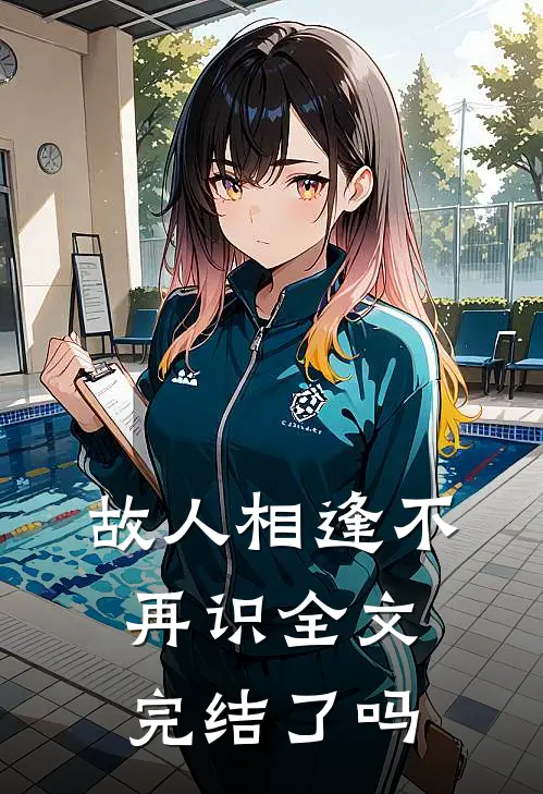 故人相逢不再识全文完结了吗