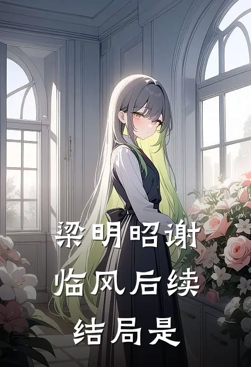 梁明昭谢临风后续结局是