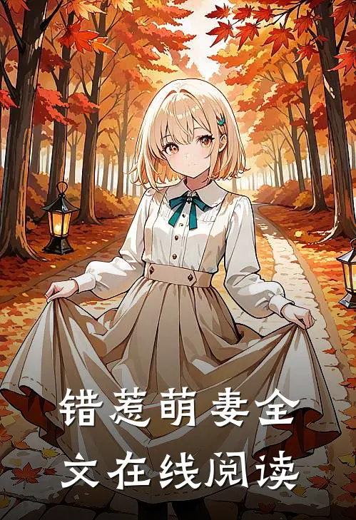 错惹萌妻全文在线阅读