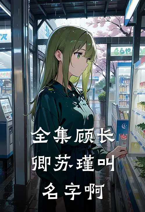 全集顾长卿苏瑾叫名字啊