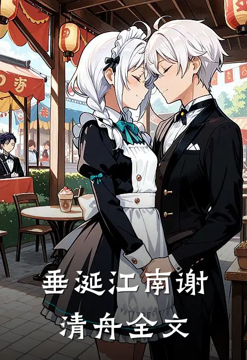 垂涎江南谢清舟全文
