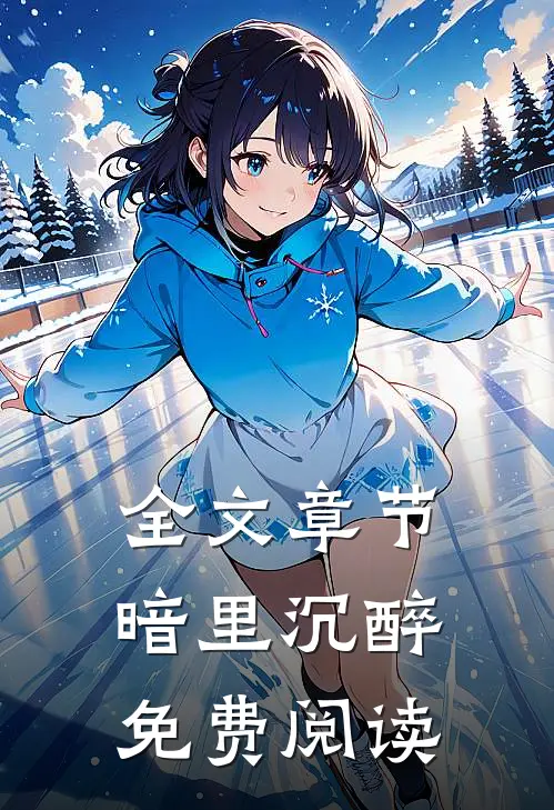 全文章节暗里沉醉免费阅读