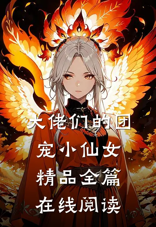 大佬们的团宠小仙女精品全篇在线阅读