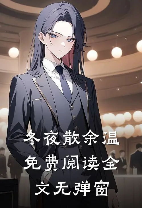冬夜散余温免费阅读全文无弹窗
