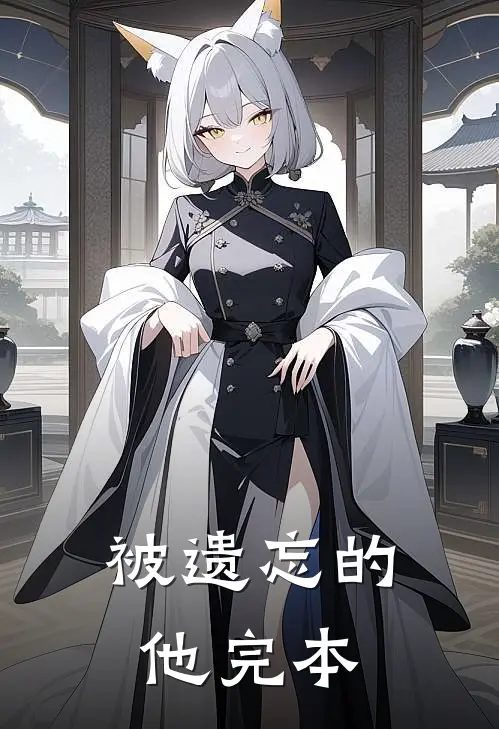 被遗忘的他完本