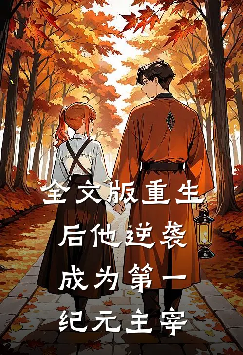 全文版重生后他逆袭成为第一纪元主宰