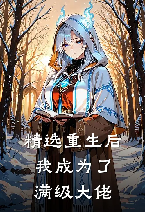 精选重生后我成为了满级大佬