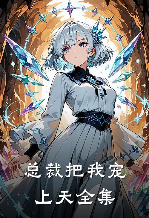 总裁把我宠上天全集